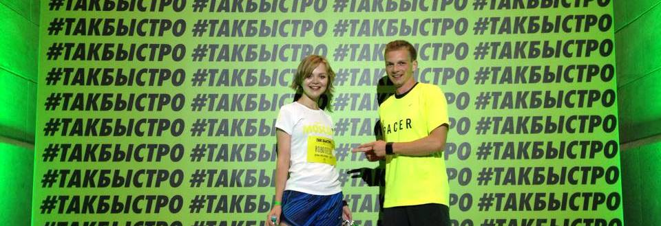 Моя «Быстрая миля»